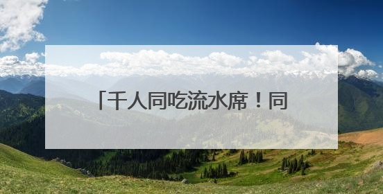 千人同吃流水席！同安区莲花镇莲花村举办莲文化赏鉴活动
